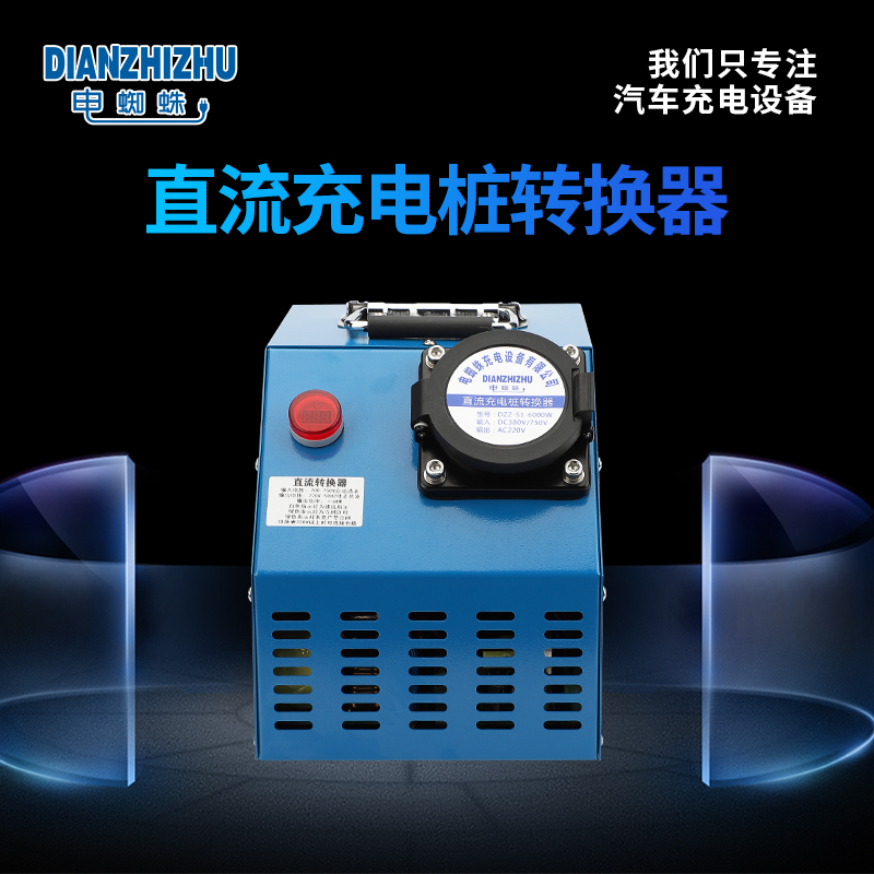 直流充電樁取電器