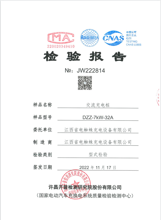 DIANZHIZHU電蜘蛛7KW交流充電樁型式報告GBT 18487.1-2015 GB/T 20234.2-2015 GB/T 34657.1-2017 GB/T 18487.2-2017