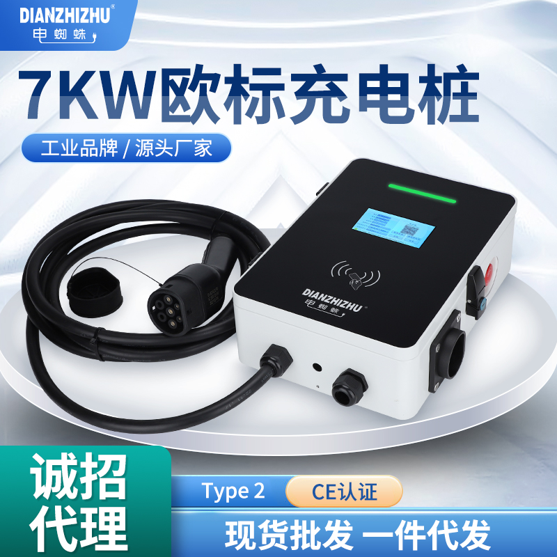 7KW歐規標充電樁新能源汽車前十大品牌廠家價格排名加盟代理電蜘蛛